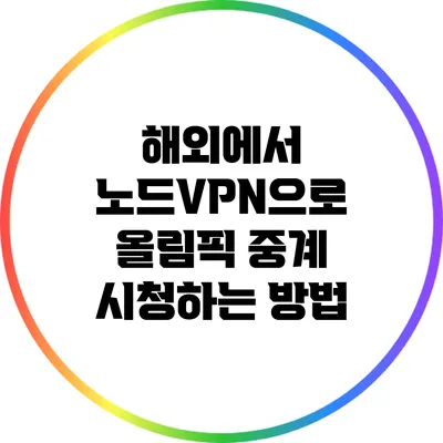해외에서 노드VPN으로 올림픽 중계 시청하는 방법
