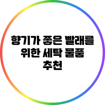 향기가 좋은 빨래를 위한 세탁 물품 추천