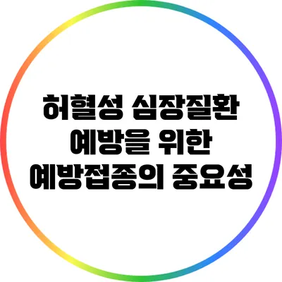허혈성 심장질환 예방을 위한 예방접종의 중요성