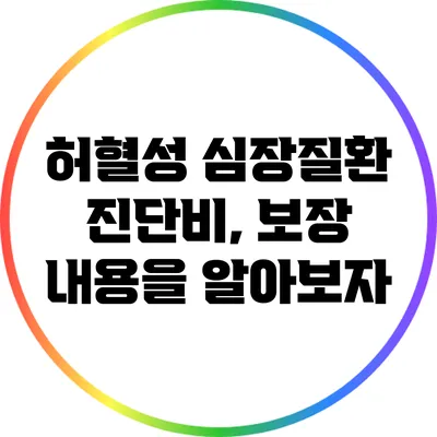 허혈성 심장질환 진단비, 보장 내용을 알아보자