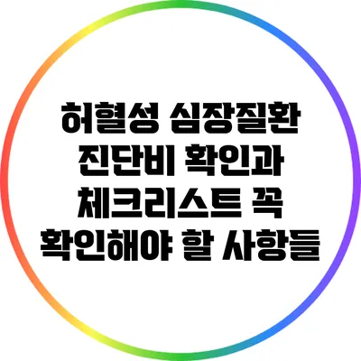 허혈성 심장질환 진단비 확인과 체크리스트: 꼭 확인해야 할 사항들