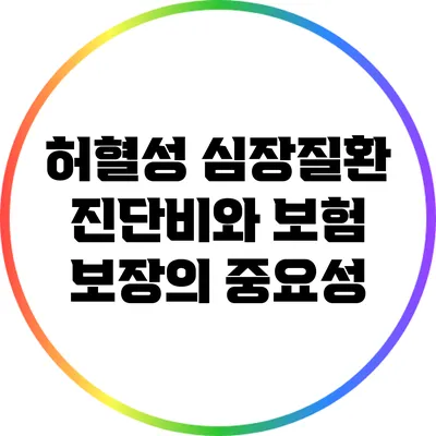 허혈성 심장질환 진단비와 보험 보장의 중요성