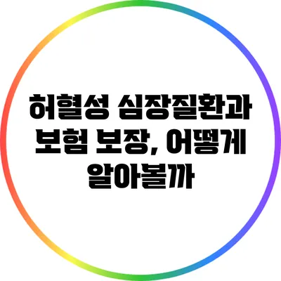 허혈성 심장질환과 보험 보장, 어떻게 알아볼까?