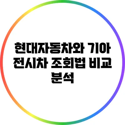 현대자동차와 기아 전시차 조회법: 비교 분석