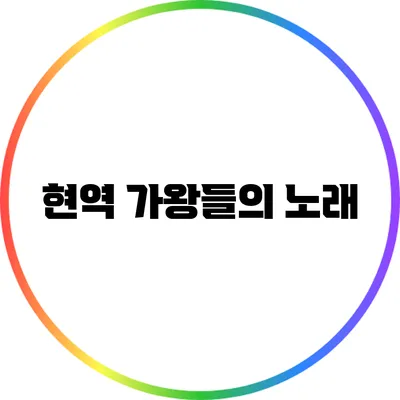 현역 가왕들의 노래