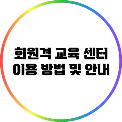 회원격 교육 센터 이용 방법 및 안내