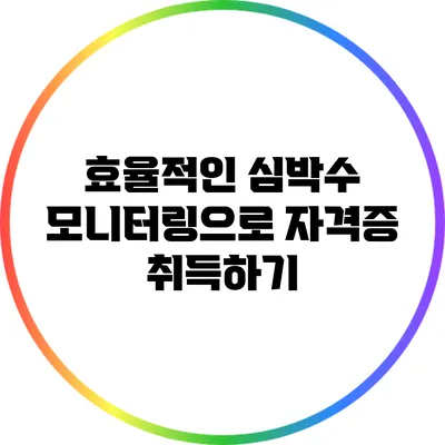효율적인 심박수 모니터링으로 자격증 취득하기