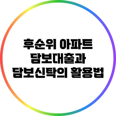 후순위 아파트 담보대출과 담보신탁의 활용법