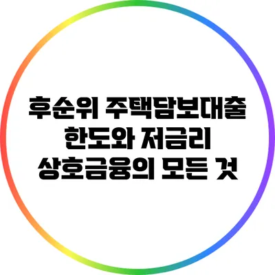 후순위 주택담보대출 한도와 저금리 상호금융의 모든 것