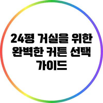 24평 거실을 위한 완벽한 커튼 선택 가이드