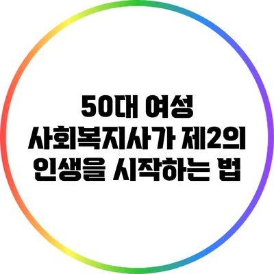 50대 여성 사회복지사가 제2의 인생을 시작하는 법