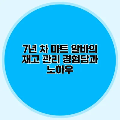 7년 차 마트 알바의 재고 관리 경험담과 노하우