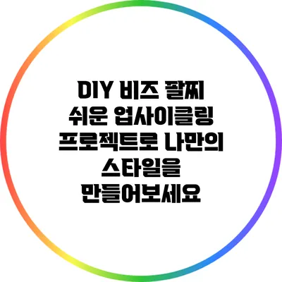 DIY 비즈 팔찌: 쉬운 업사이클링 프로젝트로 나만의 스타일을 만들어보세요