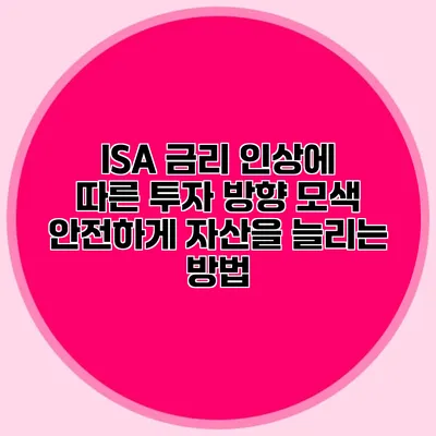 ISA 금리 인상에 따른 투자 방향 모색: 안전하게 자산을 늘리는 방법