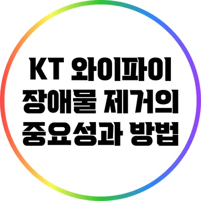 KT 와이파이 장애물 제거의 중요성과 방법