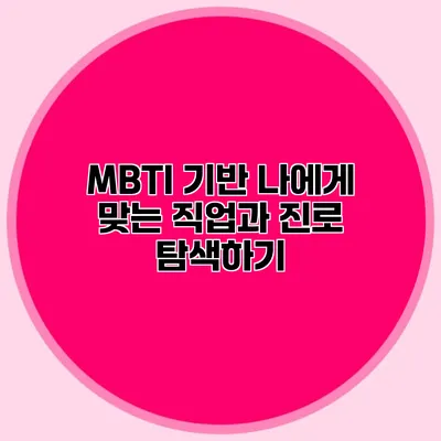 MBTI 기반 나에게 맞는 직업과 진로 탐색하기