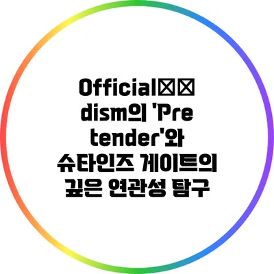 Official髭男dism의 'Pretender'와 슈타인즈 게이트의 깊은 연관성 탐구
