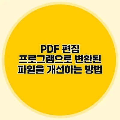 PDF 편집 프로그램으로 변환된 파일을 개선하는 방법