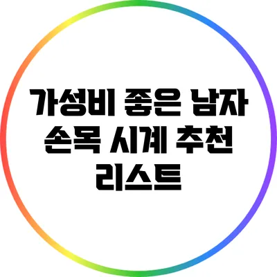 가성비 좋은 남자 손목 시계 추천 리스트
