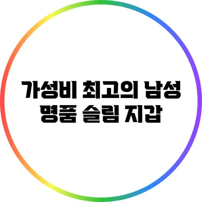 가성비 최고의 남성 명품 슬림 지갑