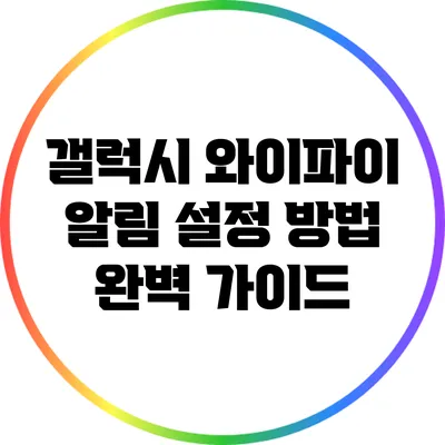 갤럭시 와이파이 알림 설정 방법 완벽 가이드