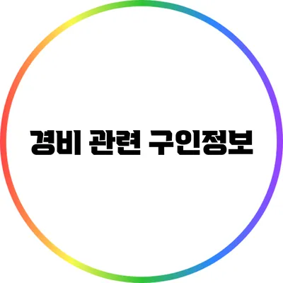 경비 관련 구인정보