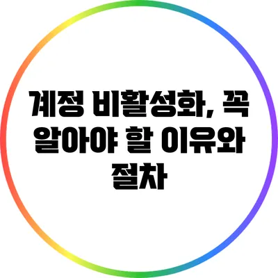 계정 비활성화, 꼭 알아야 할 이유와 절차