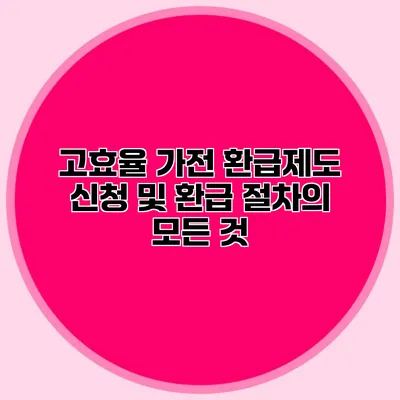 고효율 가전 환급제도: 신청 및 환급 절차의 모든 것