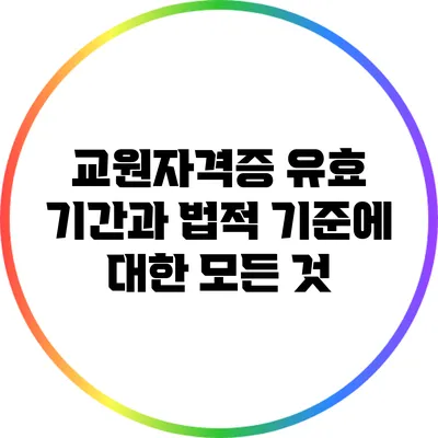 교원자격증 유효 기간과 법적 기준에 대한 모든 것