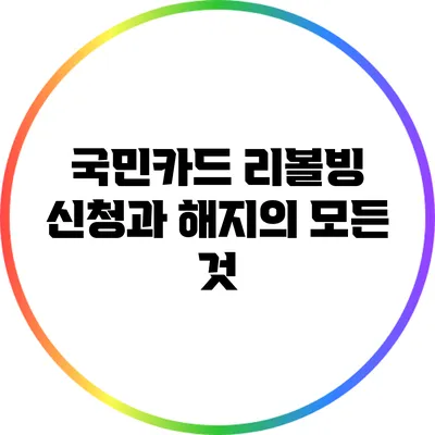 국민카드 리볼빙 신청과 해지의 모든 것