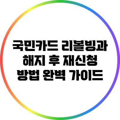 국민카드 리볼빙과 해지 후 재신청 방법 완벽 가이드