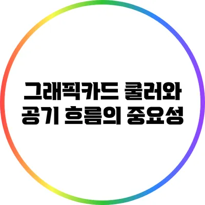 그래픽카드 쿨러와 공기 흐름의 중요성
