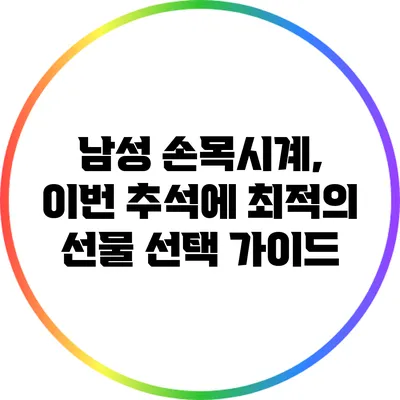 남성 손목시계, 이번 추석에 최적의 선물 선택 가이드