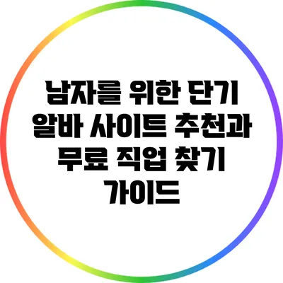 남자를 위한 단기 알바 사이트 추천과 무료 직업 찾기 가이드