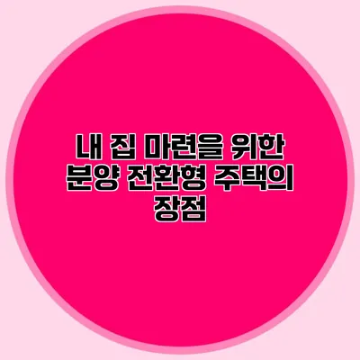 내 집 마련을 위한 분양 전환형 주택의 장점
