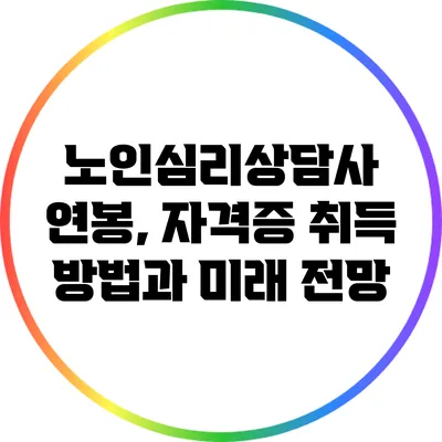 노인심리상담사: 연봉, 자격증 취득 방법과 미래 전망