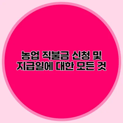 농업 직불금 신청 및 지급일에 대한 모든 것