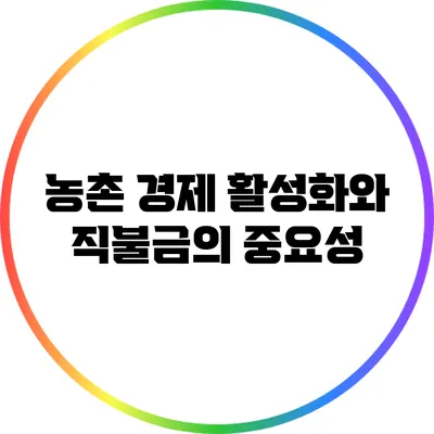 농촌 경제 활성화와 직불금의 중요성