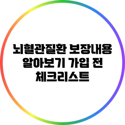 뇌혈관질환 보장내용 알아보기: 가입 전 체크리스트