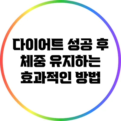 다이어트 성공 후 체중 유지하는 효과적인 방법