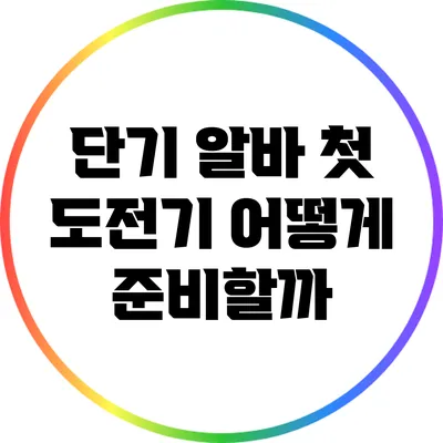 단기 알바 첫 도전기: 어떻게 준비할까?