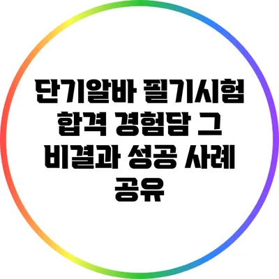 단기알바 필기시험 합격 경험담: 그 비결과 성공 사례 공유