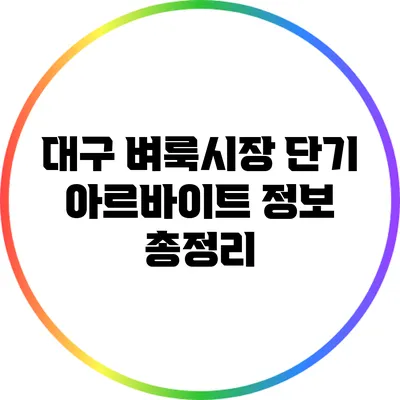 대구 벼룩시장 단기 아르바이트 정보 총정리