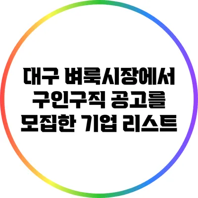 대구 벼룩시장에서 구인구직 공고를 모집한 기업 리스트