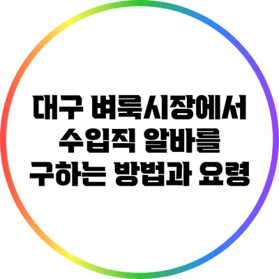 대구 벼룩시장에서 수입직 알바를 구하는 방법과 요령