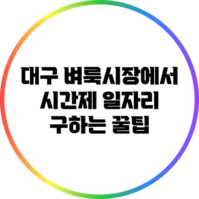대구 벼룩시장에서 시간제 일자리 구하는 꿀팁