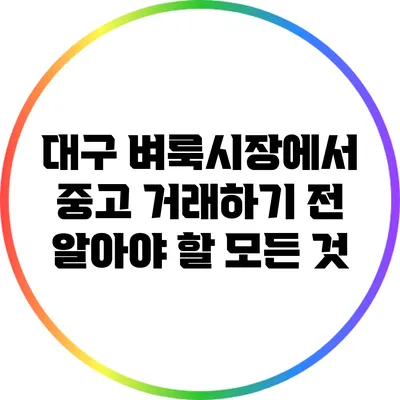 대구 벼룩시장에서 중고 거래하기 전 알아야 할 모든 것