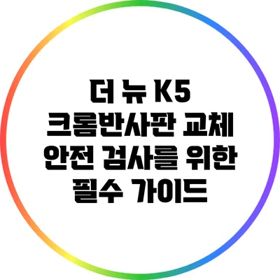 더 뉴 K5 크롬반사판 교체: 안전 검사를 위한 필수 가이드