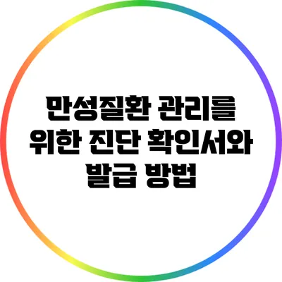 만성질환 관리를 위한 진단 확인서와 발급 방법