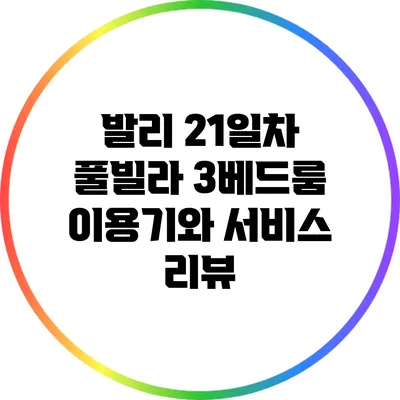 발리 21일차: 풀빌라 3베드룸 이용기와 서비스 리뷰